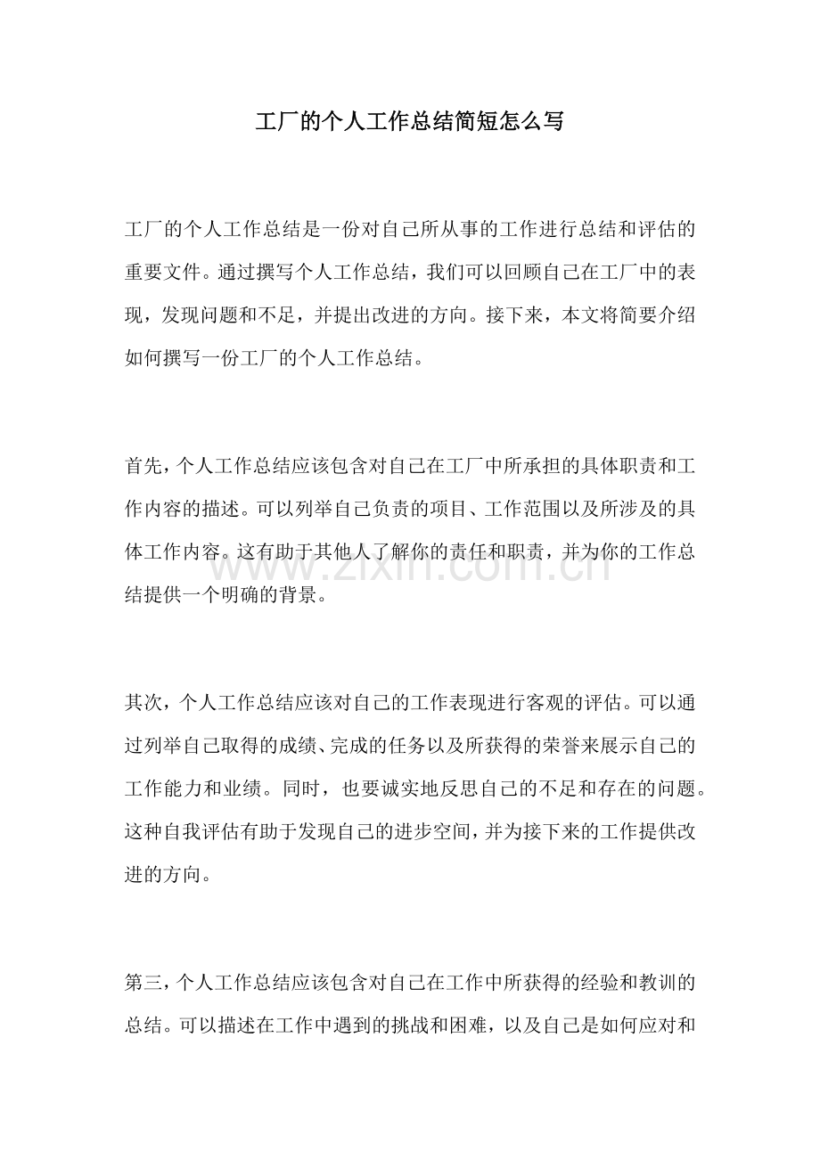 工厂的个人工作总结简短怎么写.docx_第1页