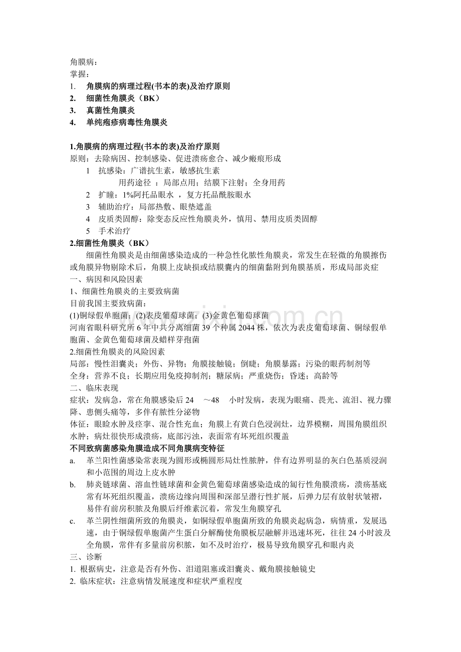 武汉大学眼科知识点整理课案458.pdf_第1页