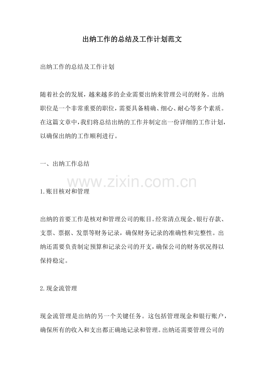 出纳工作的总结及工作计划范文.docx_第1页