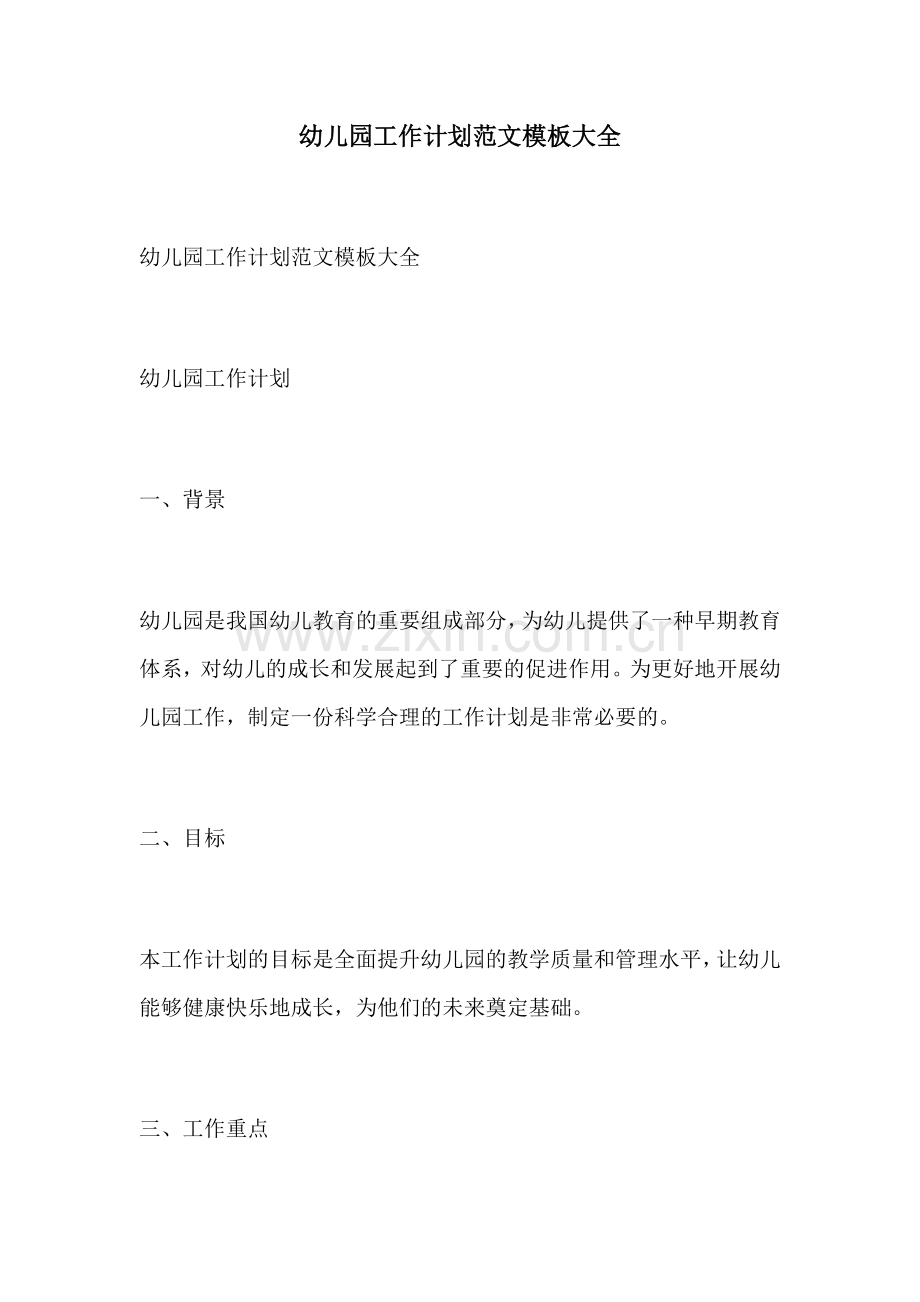 幼儿园工作计划范文模板大全.docx_第1页