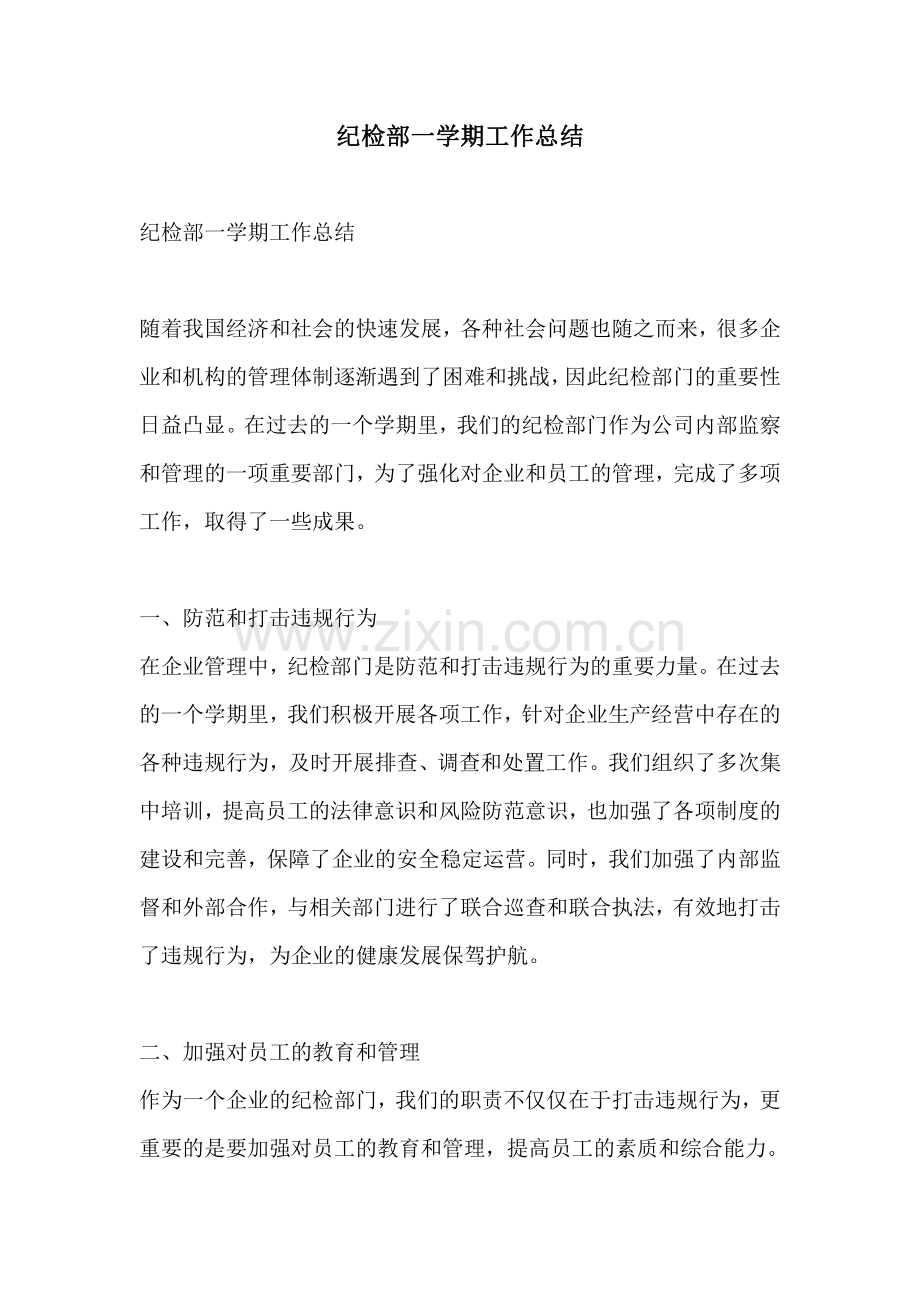 纪检部一学期工作总结.pdf_第1页