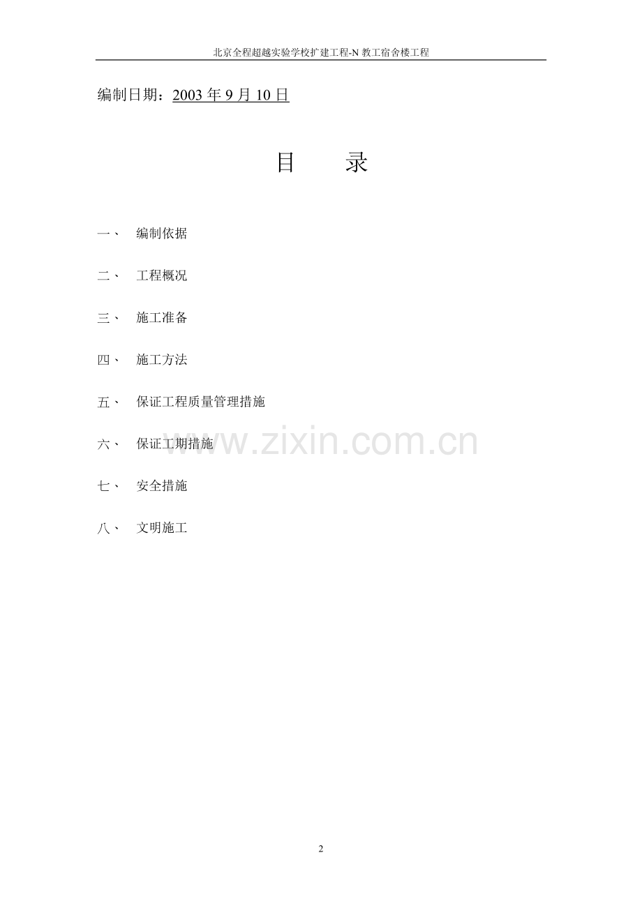 建筑给排水及采暖方案施工方案.doc_第2页