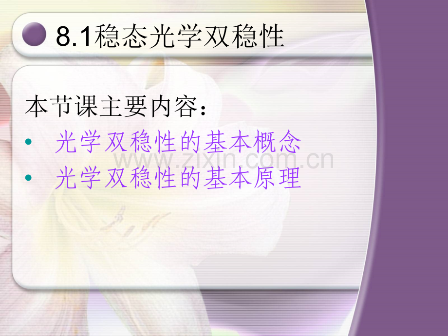 光学双稳性.pptx_第1页