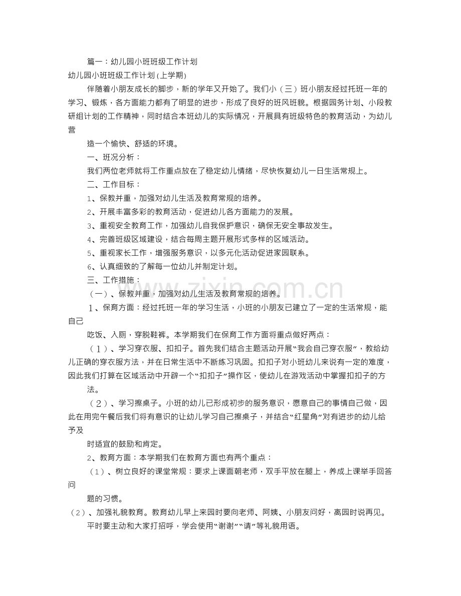 幼儿园小班班级工作计划(共12篇).doc_第1页