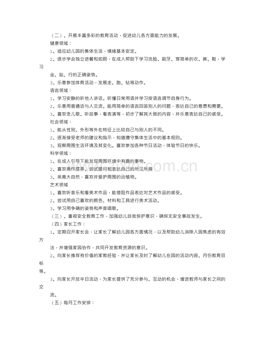 幼儿园小班班级工作计划(共12篇).doc_第2页