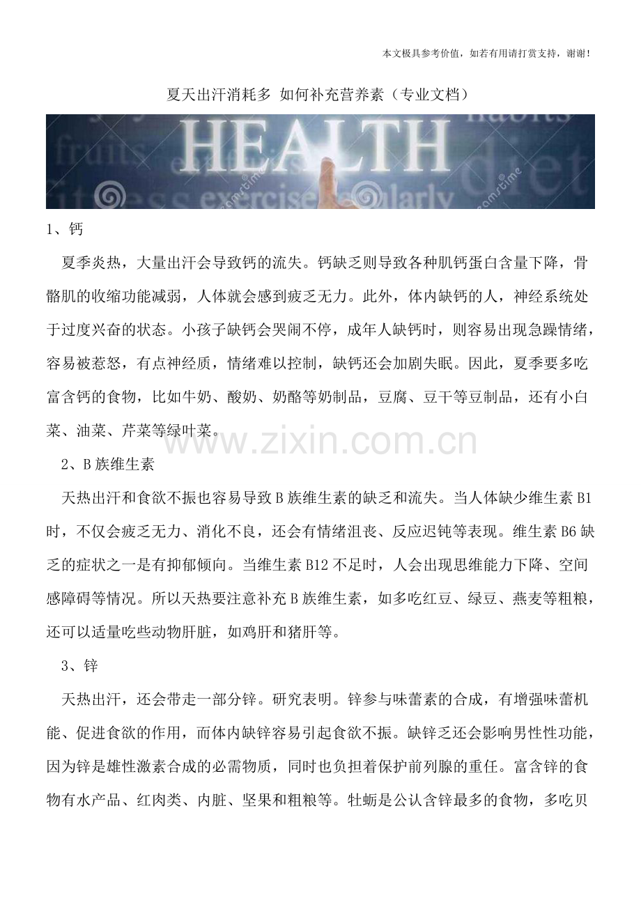 夏天出汗消耗多-如何补充营养素.doc_第1页
