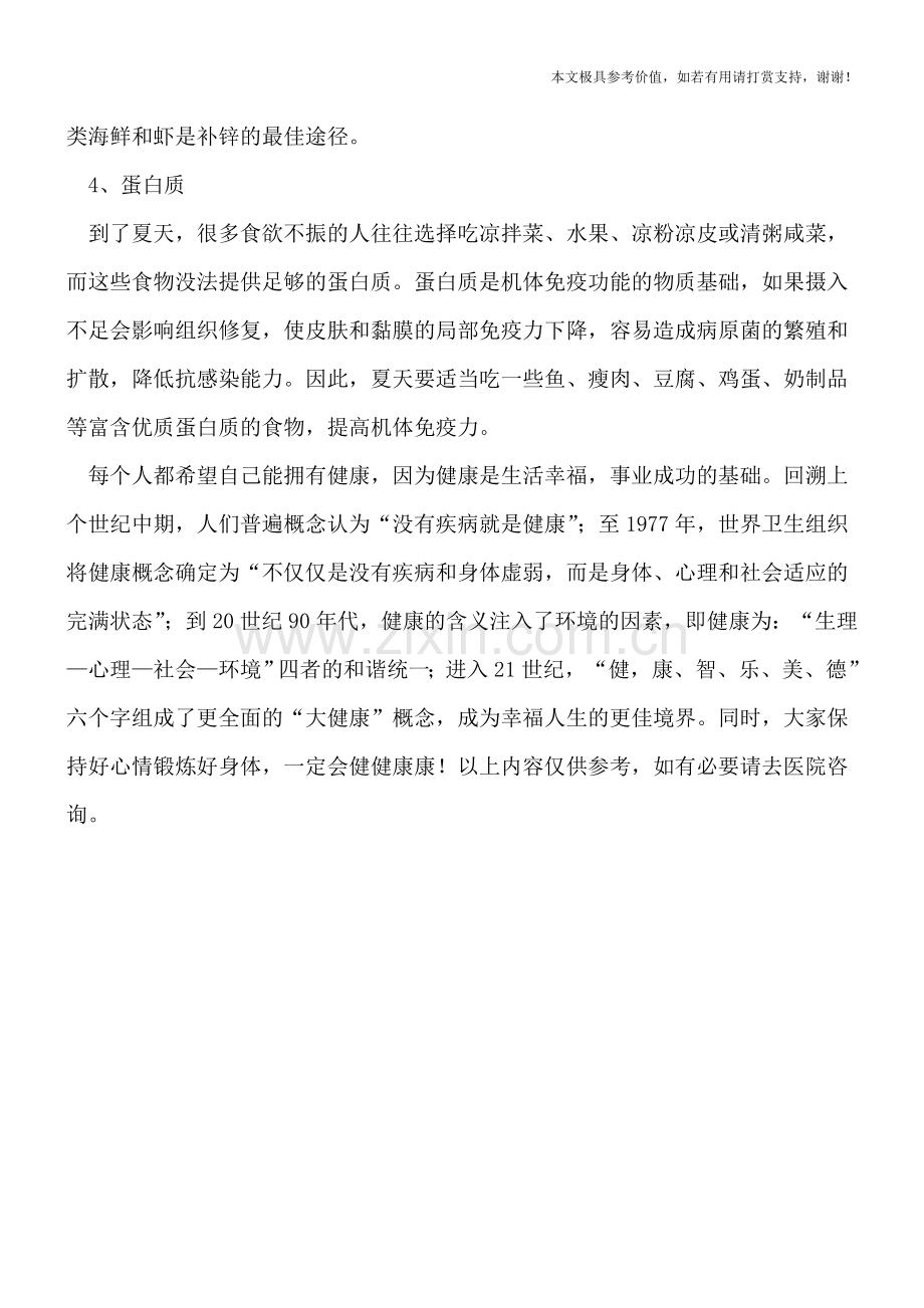 夏天出汗消耗多-如何补充营养素.doc_第2页