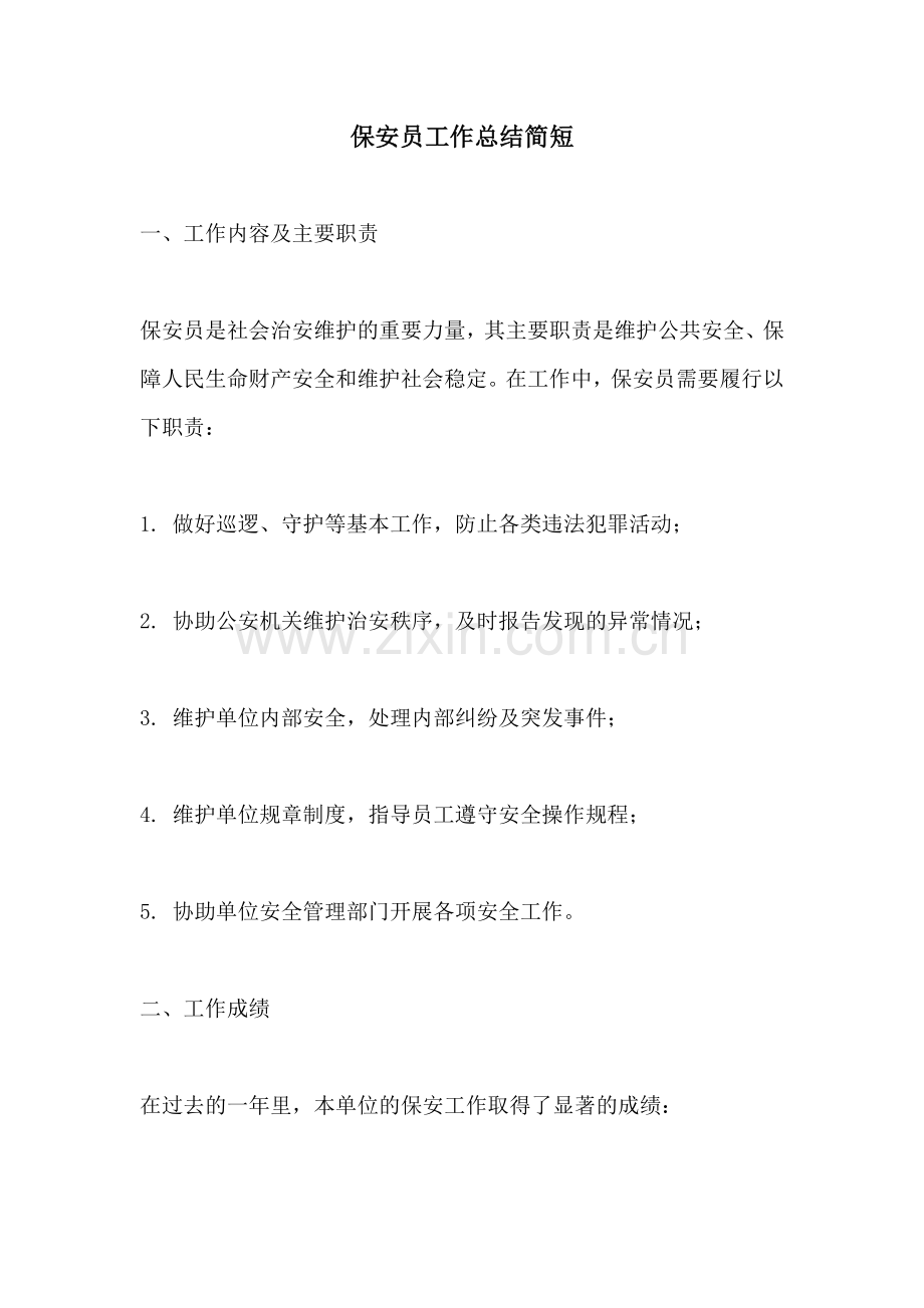 保安员工作总结简短 (2).docx_第1页