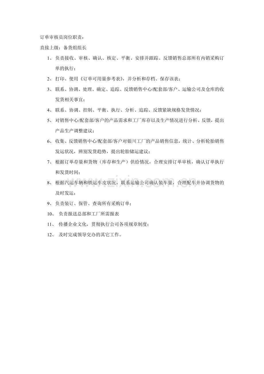 订单审核员岗位职责.doc_第1页