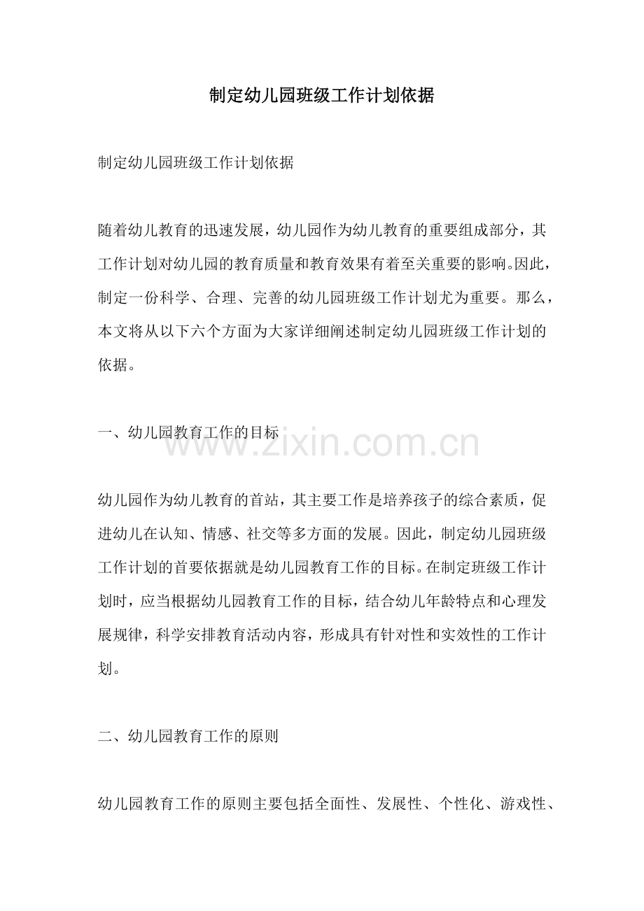 制定幼儿园班级工作计划依据.docx_第1页