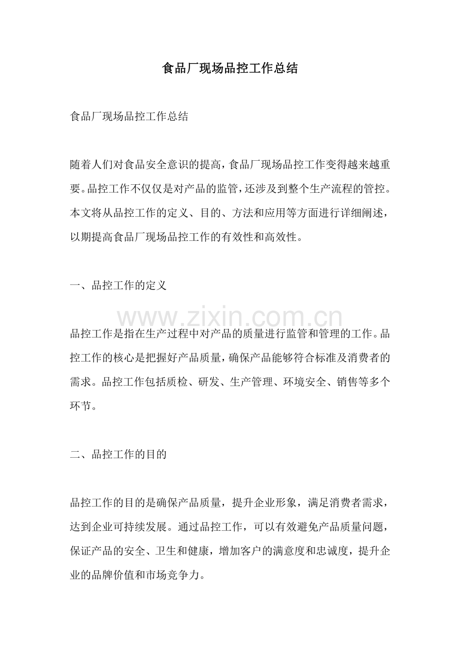 食品厂现场品控工作总结.pdf_第1页