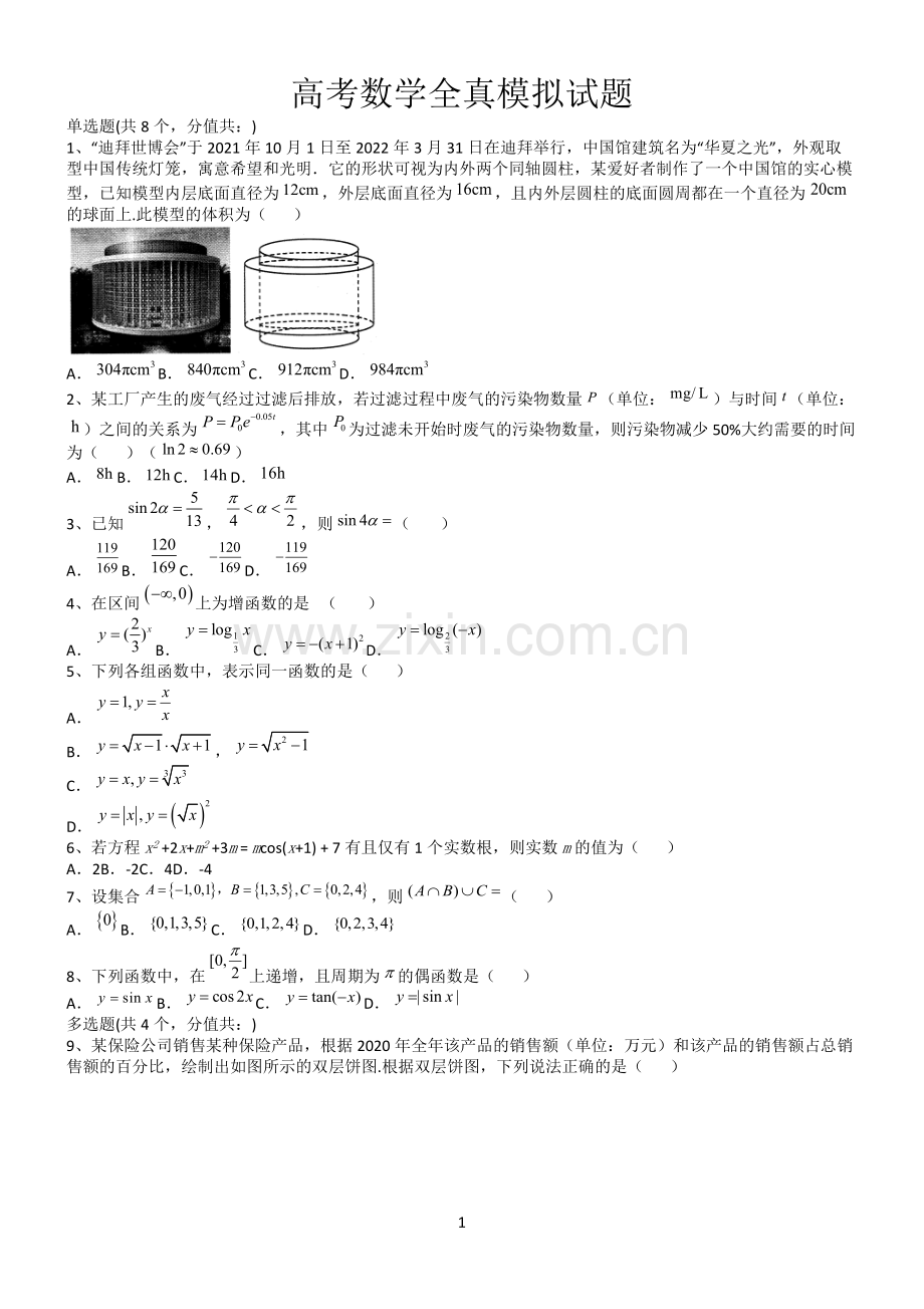 高考数学全真模拟试题第12594期.docx_第1页