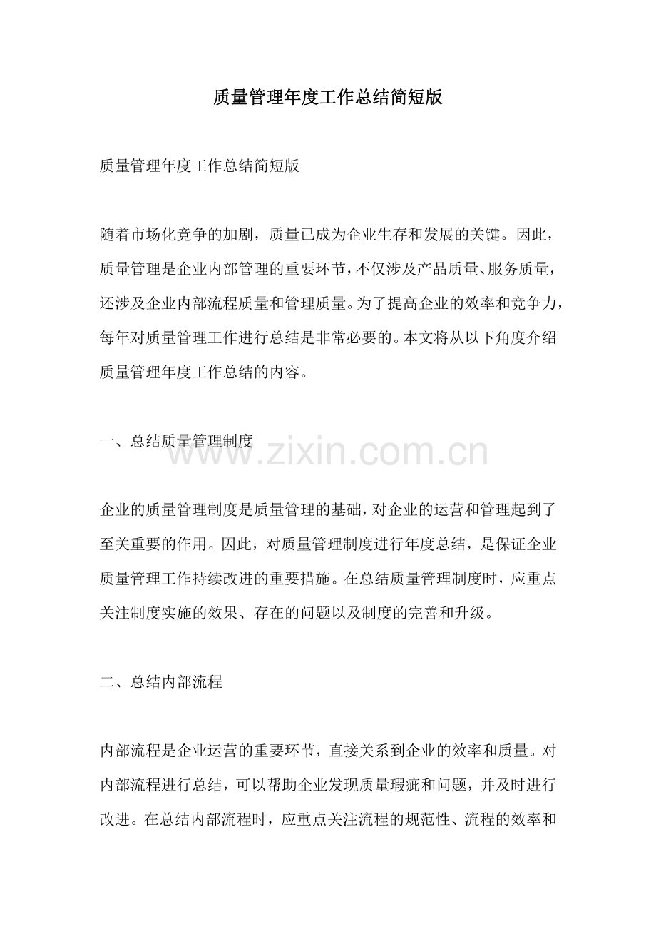 质量管理年度工作总结简短版.pdf_第1页