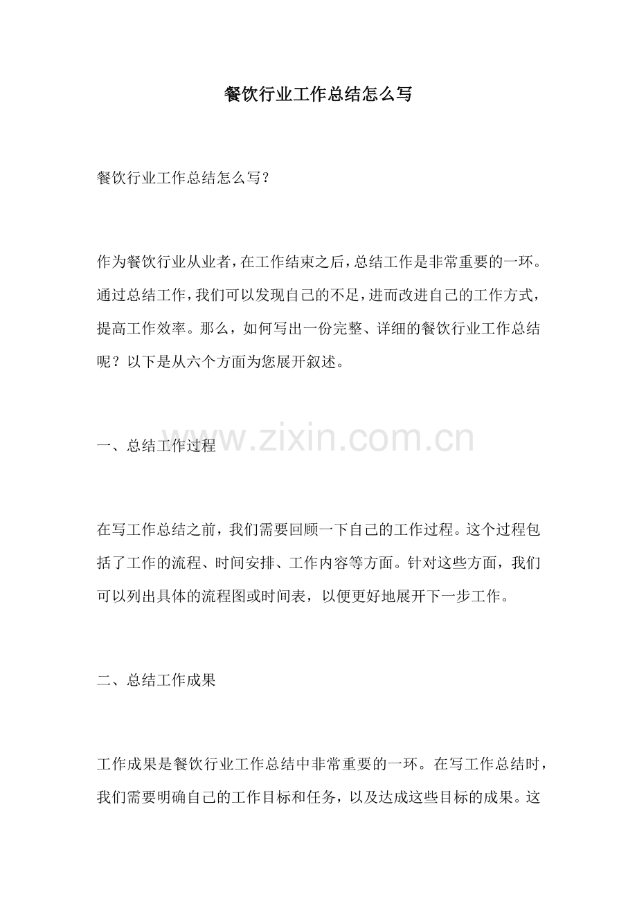 餐饮行业工作总结怎么写.docx_第1页