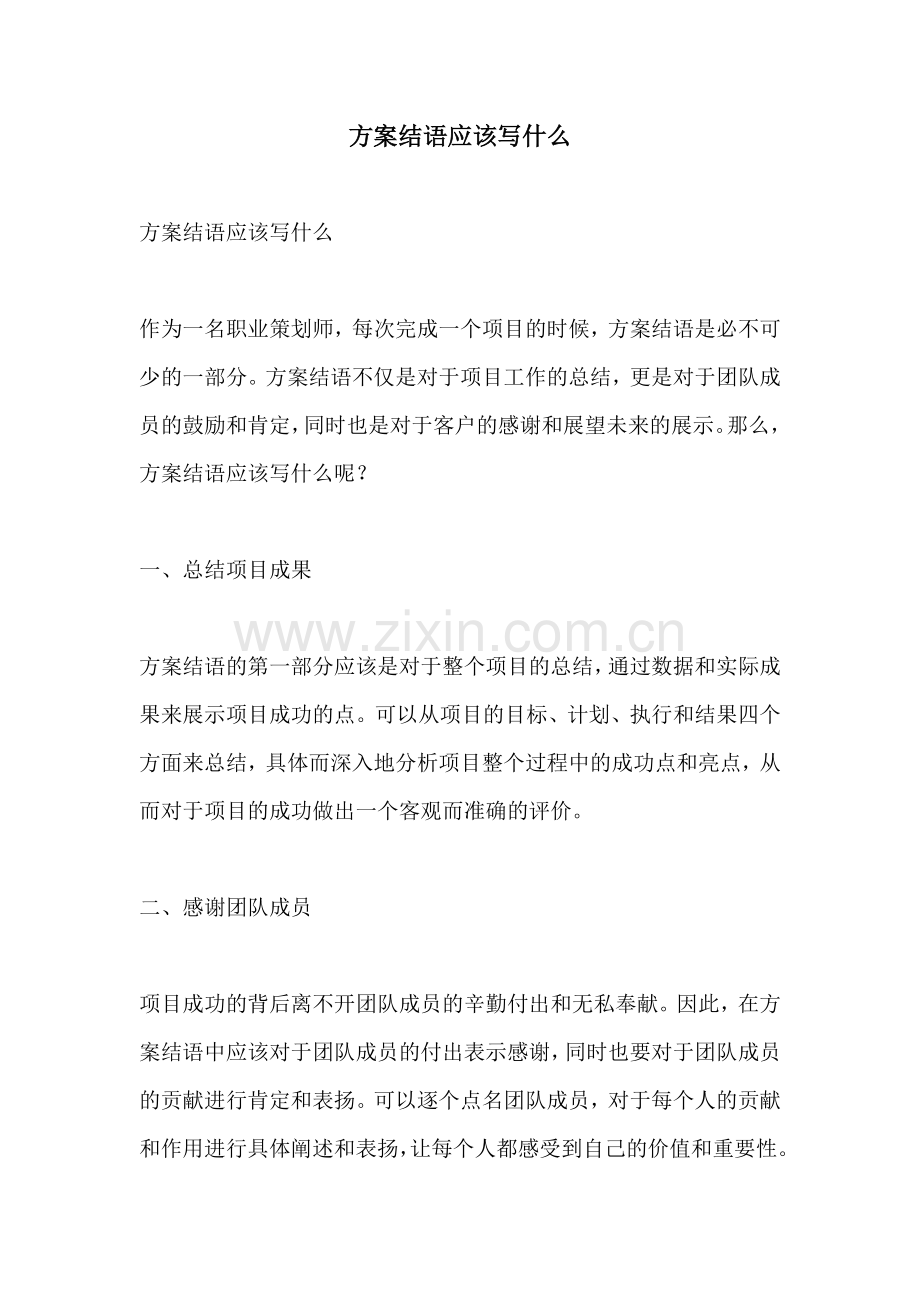 方案结语应该写什么.docx_第1页