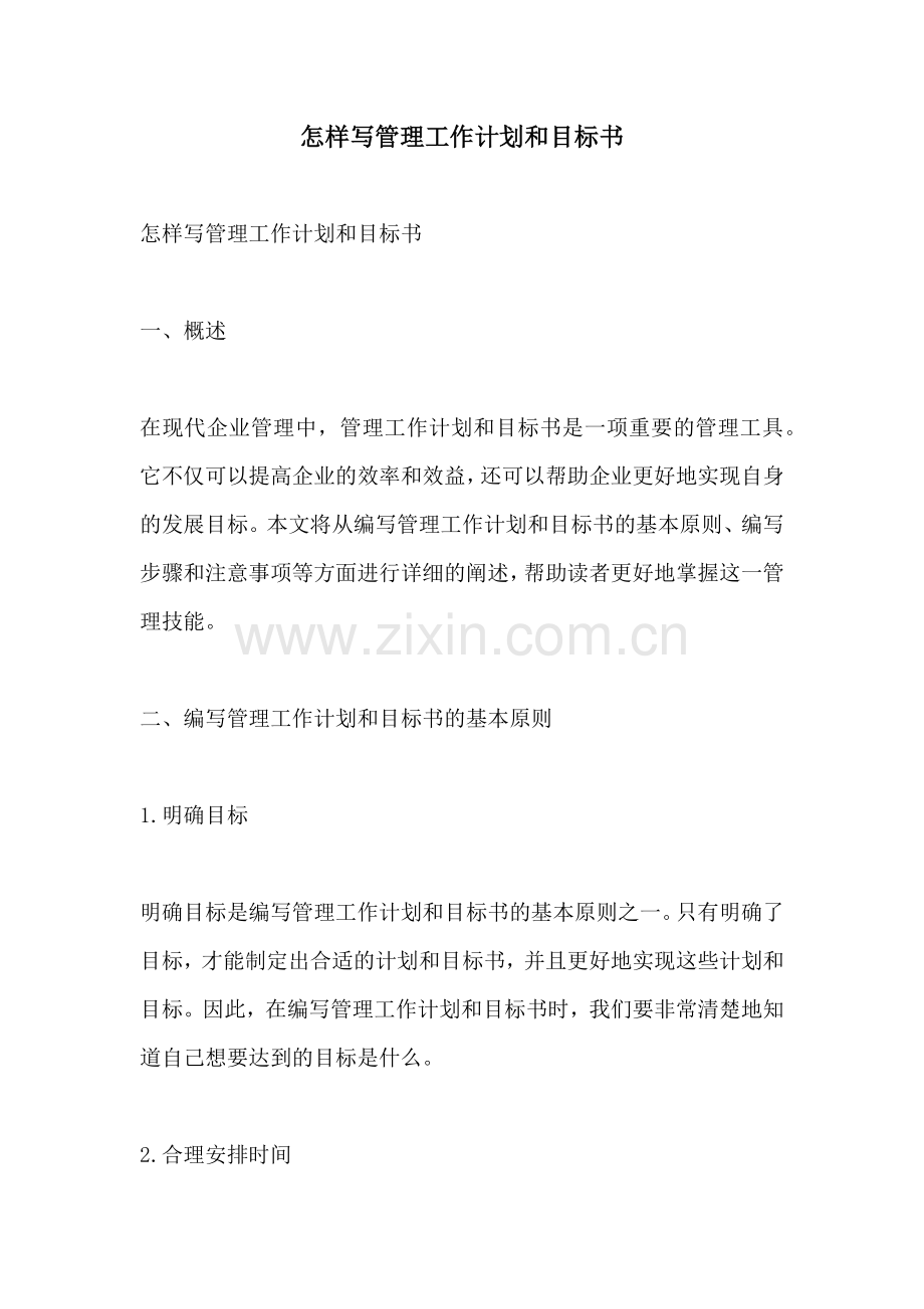 怎样写管理工作计划和目标书.docx_第1页