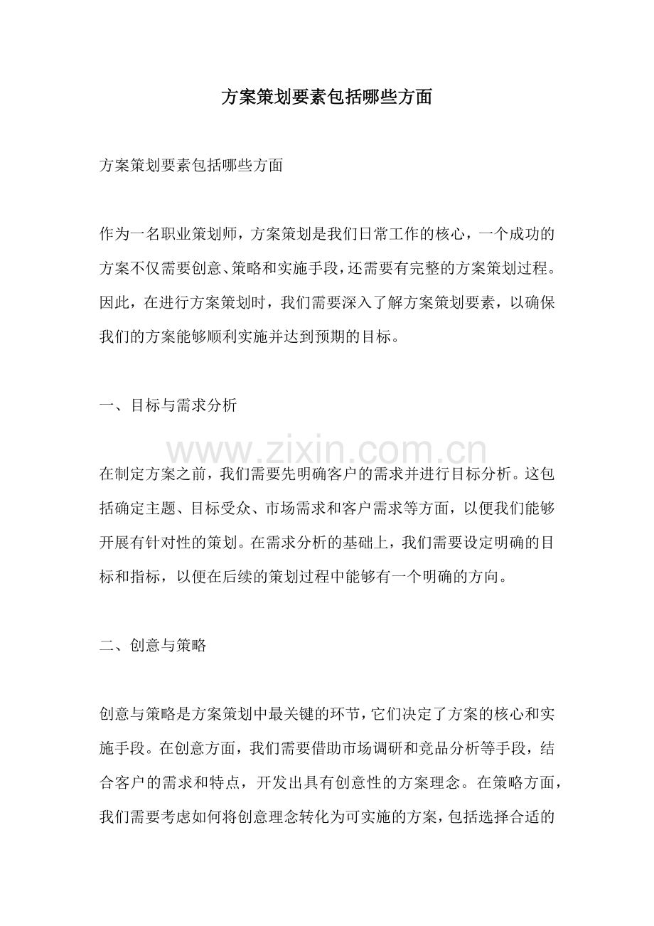 方案策划要素包括哪些方面.docx_第1页