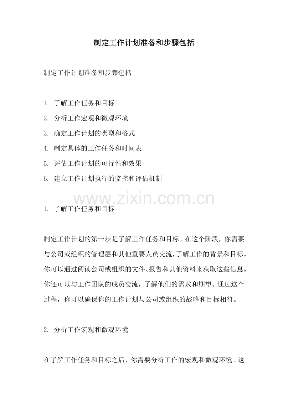 制定工作计划准备和步骤包括.docx_第1页