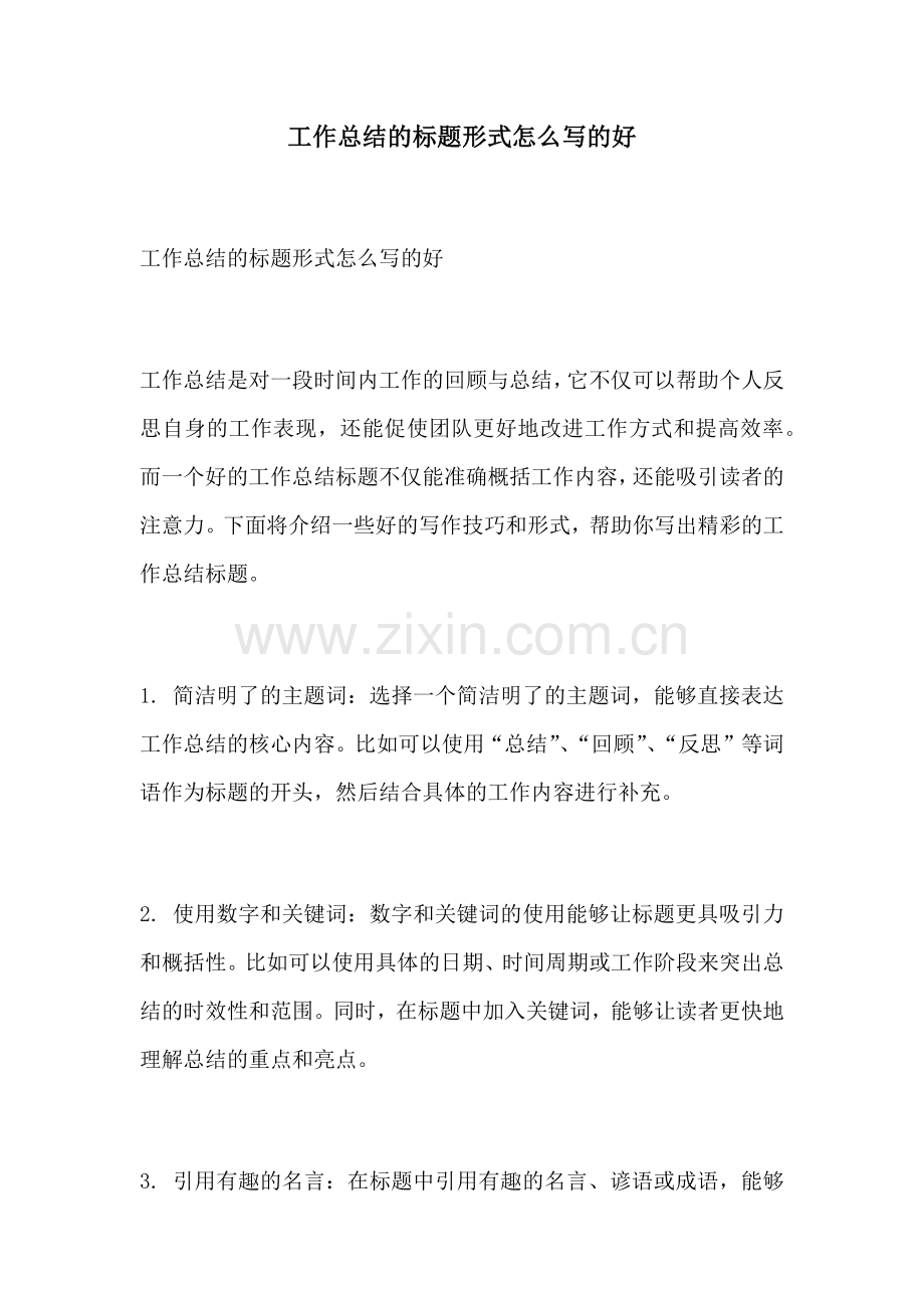 工作总结的标题形式怎么写的好.docx_第1页
