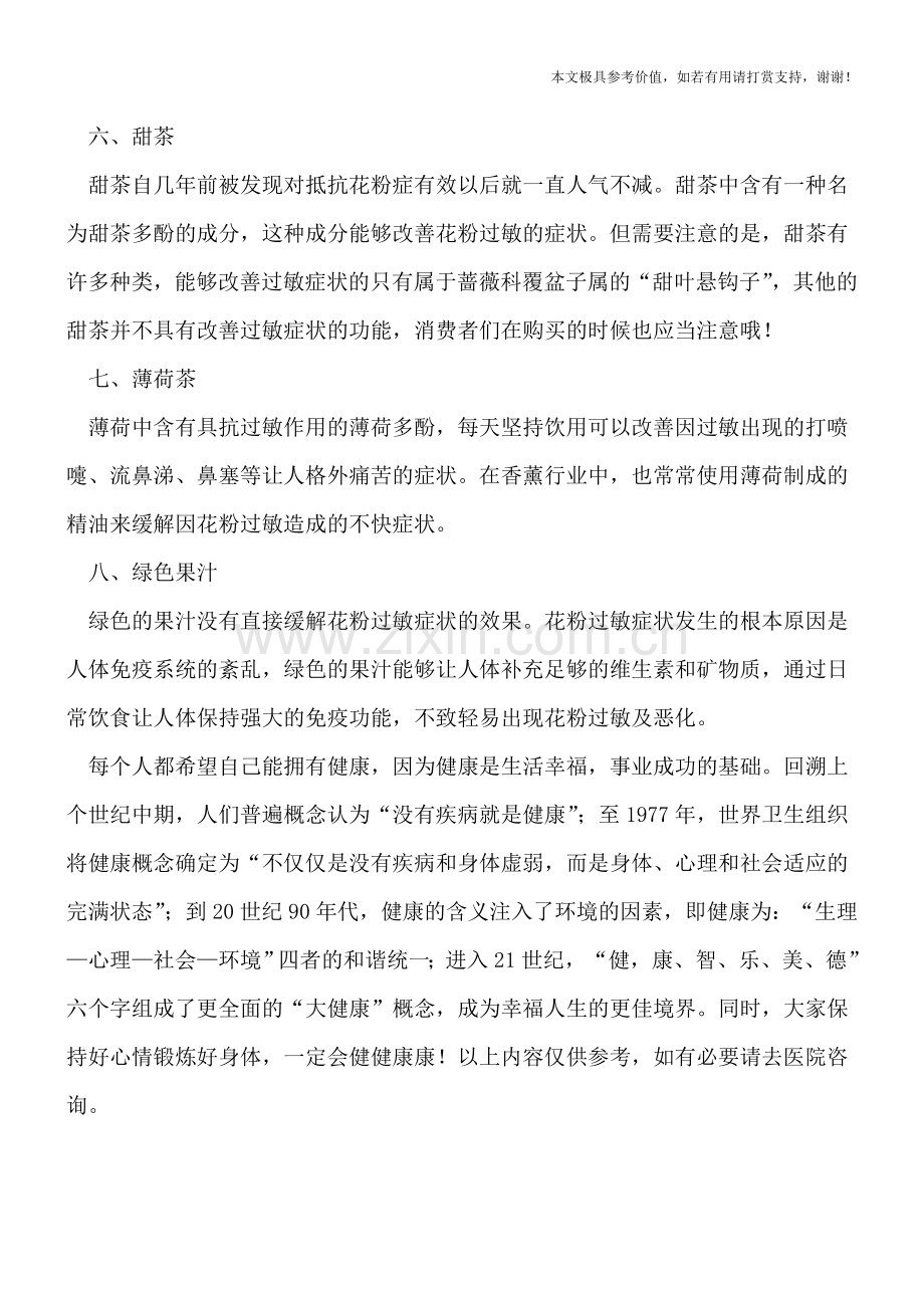 春季饮品抗花粉过敏.doc_第2页