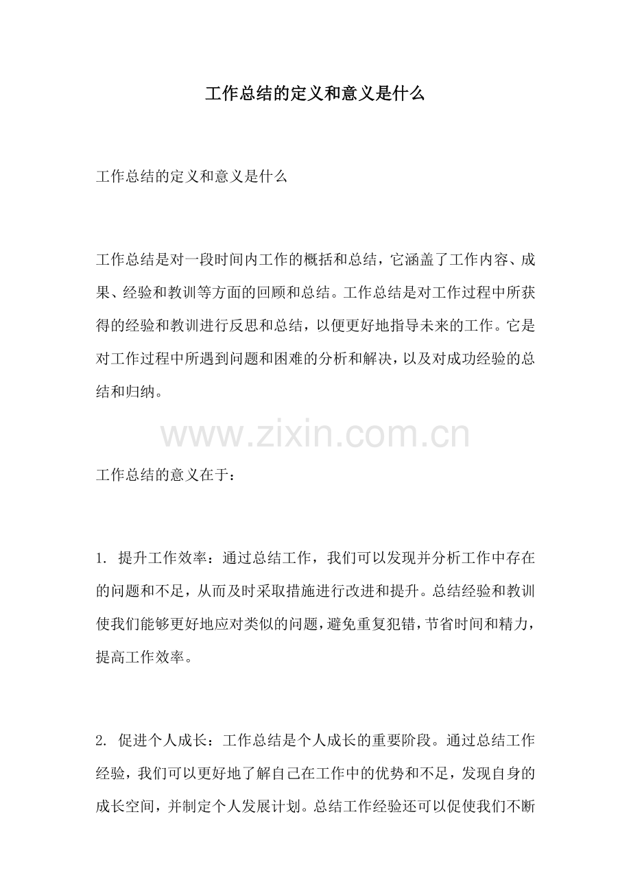 工作总结的定义和意义是什么.docx_第1页