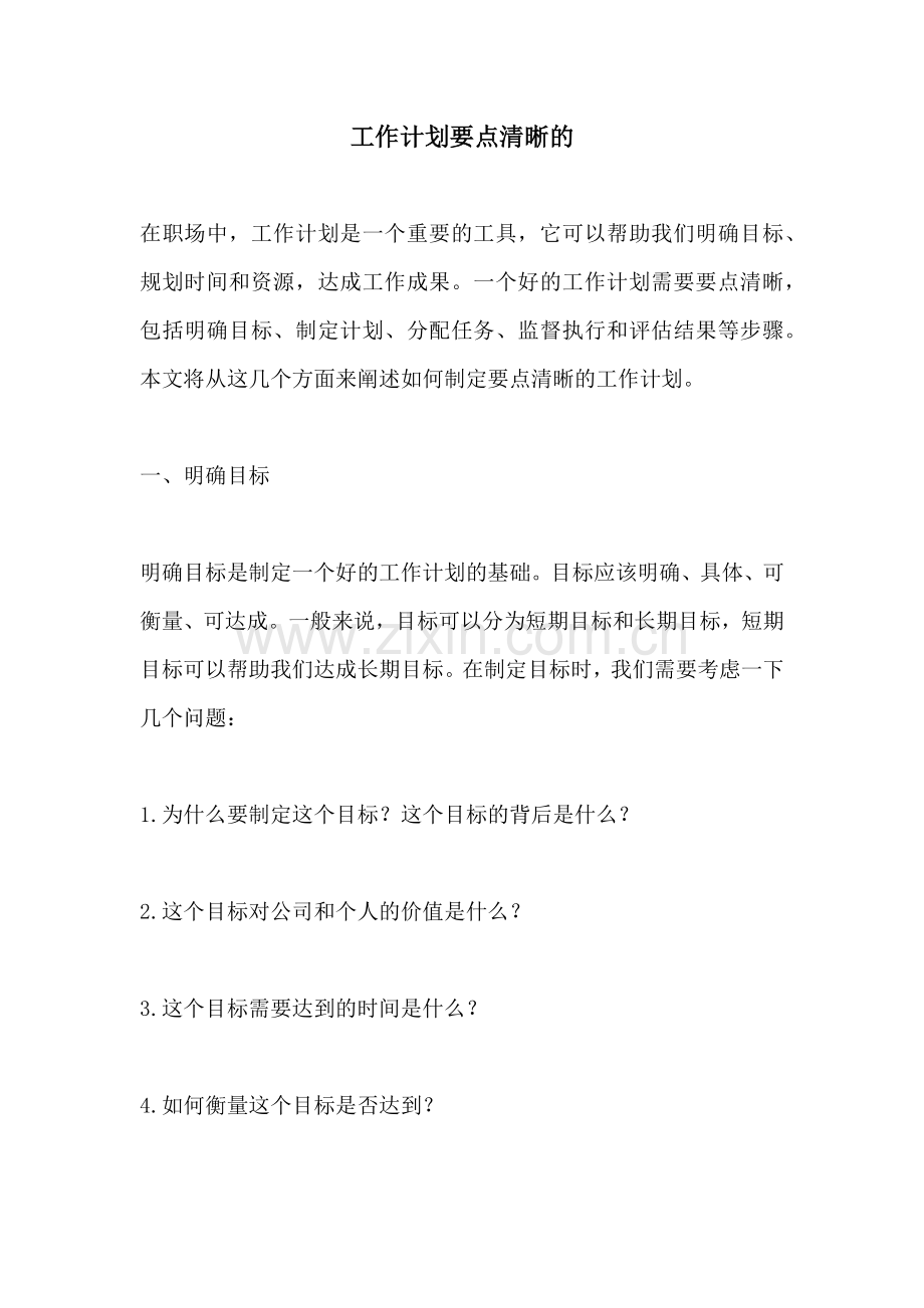 工作计划要点清晰的.docx_第1页