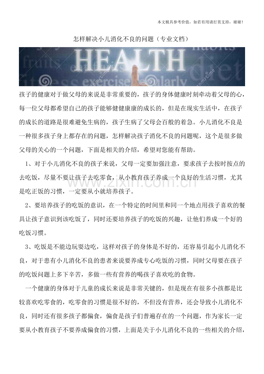 怎样解决小儿消化不良的问题.doc_第1页