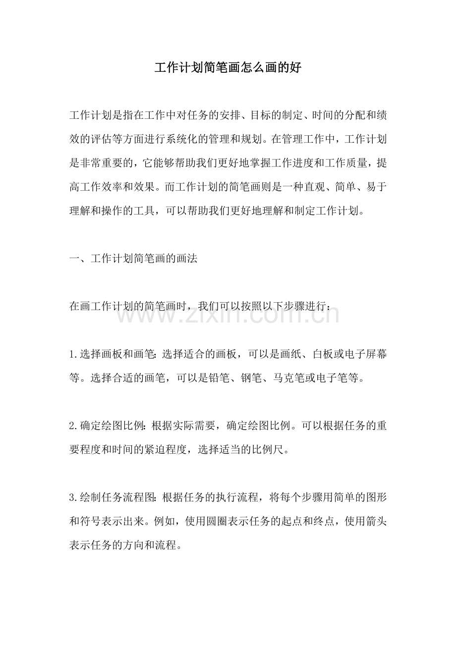工作计划简笔画怎么画的好.docx_第1页