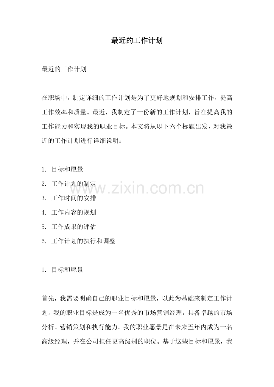最近的工作计划.docx_第1页