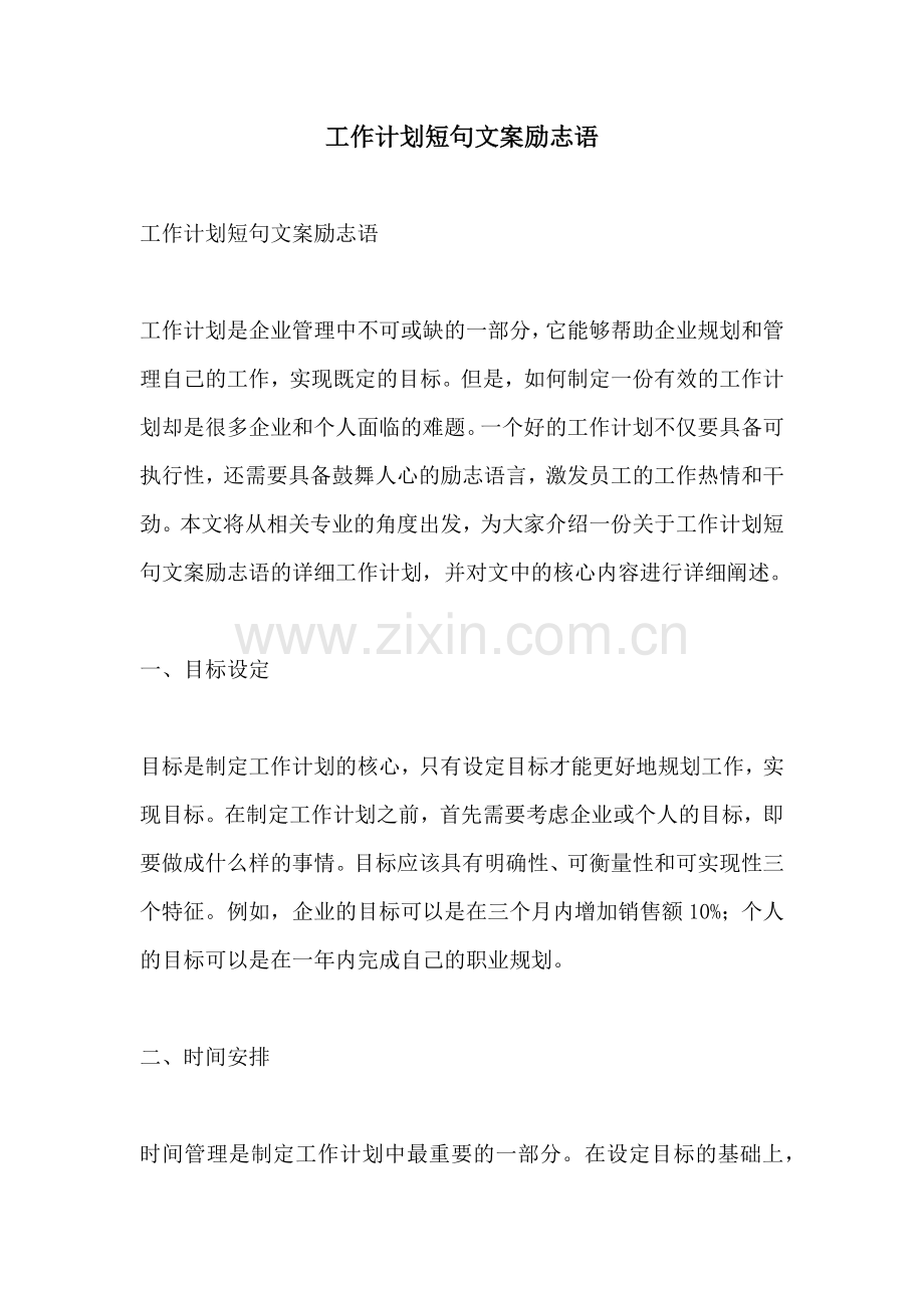 工作计划短句文案励志语.docx_第1页