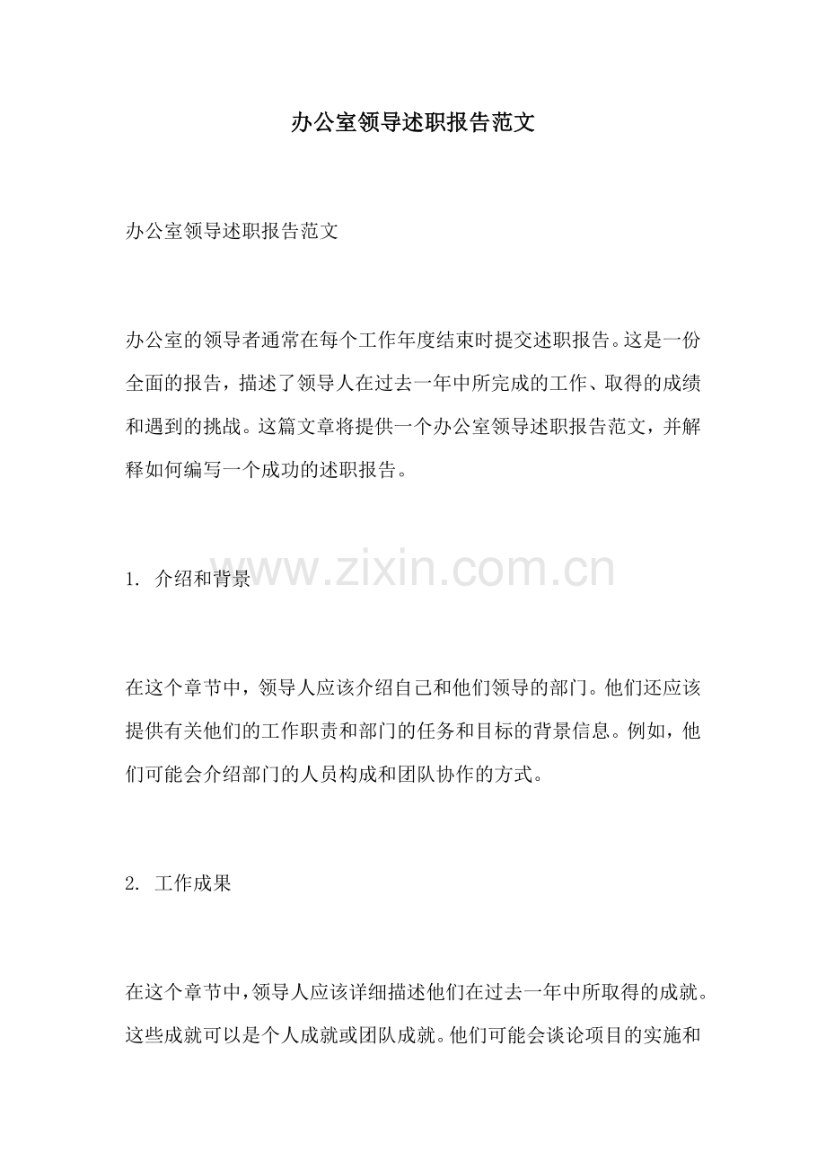 办公室领导述职报告范文.docx_第1页