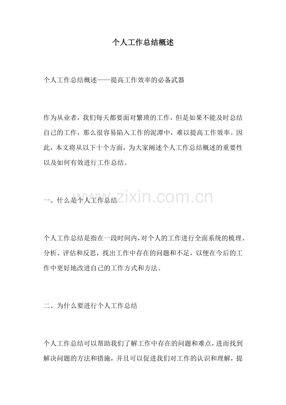 个人工作总结概述.docx_第1页