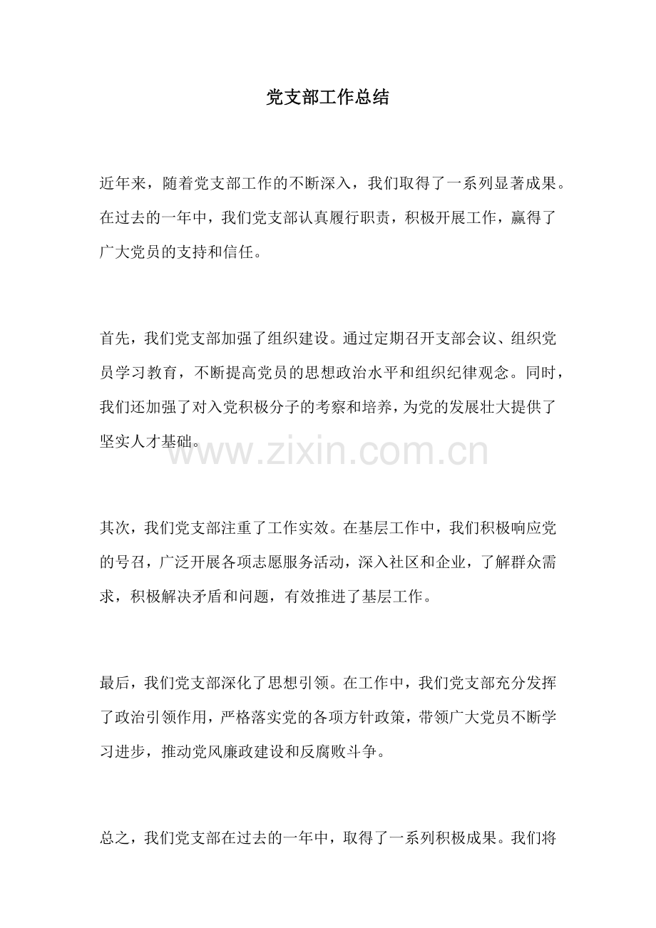 党支部工作总结.docx_第1页