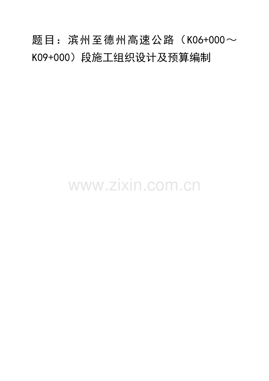 滨德高速第一合同段施工组织设计与概预算编制.docx_第1页
