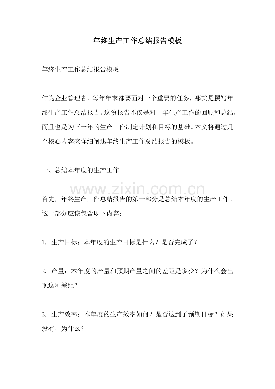 年终生产工作总结报告模板.pdf_第1页