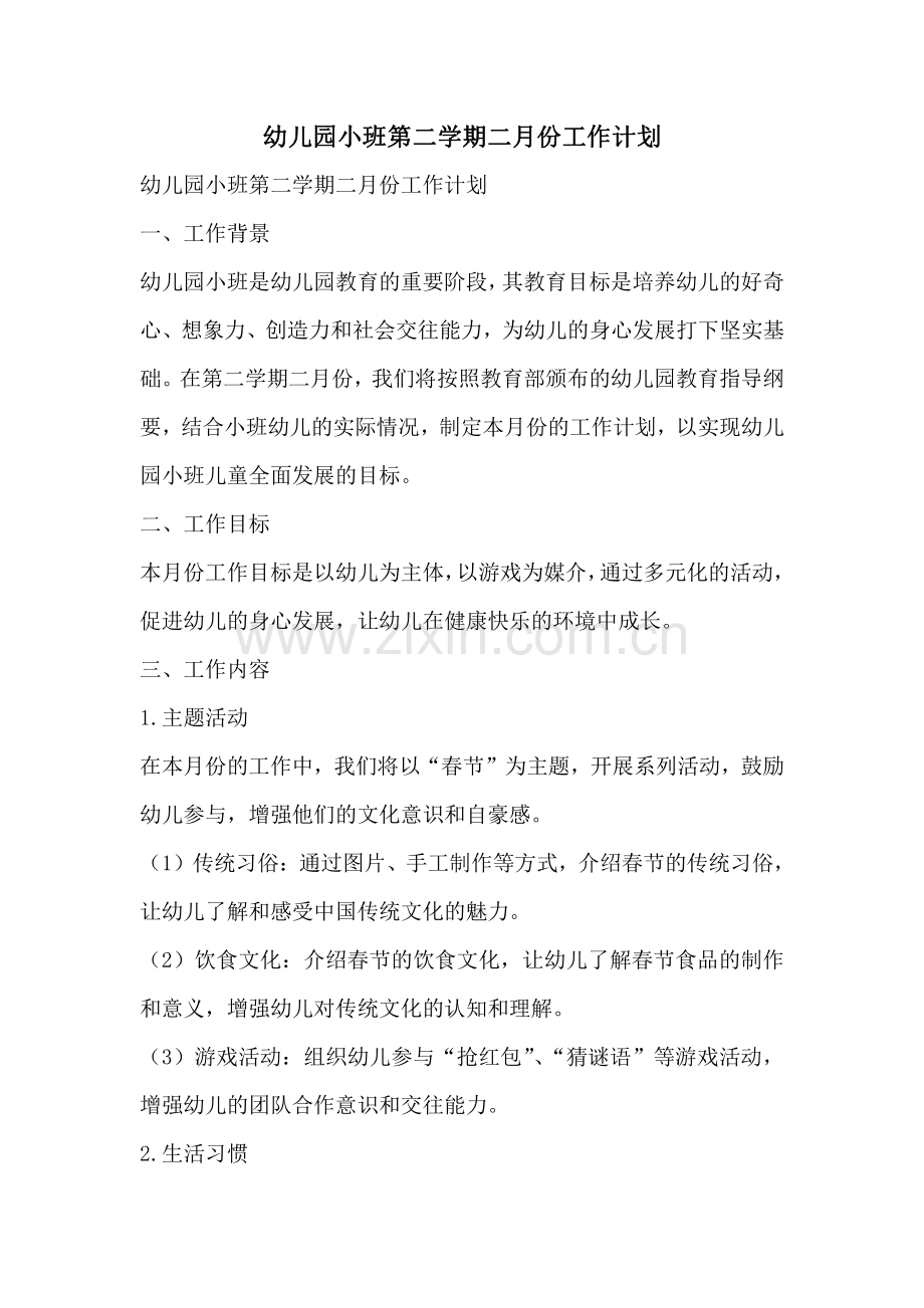 幼儿园小班第二学期二月份工作计划.pdf_第1页
