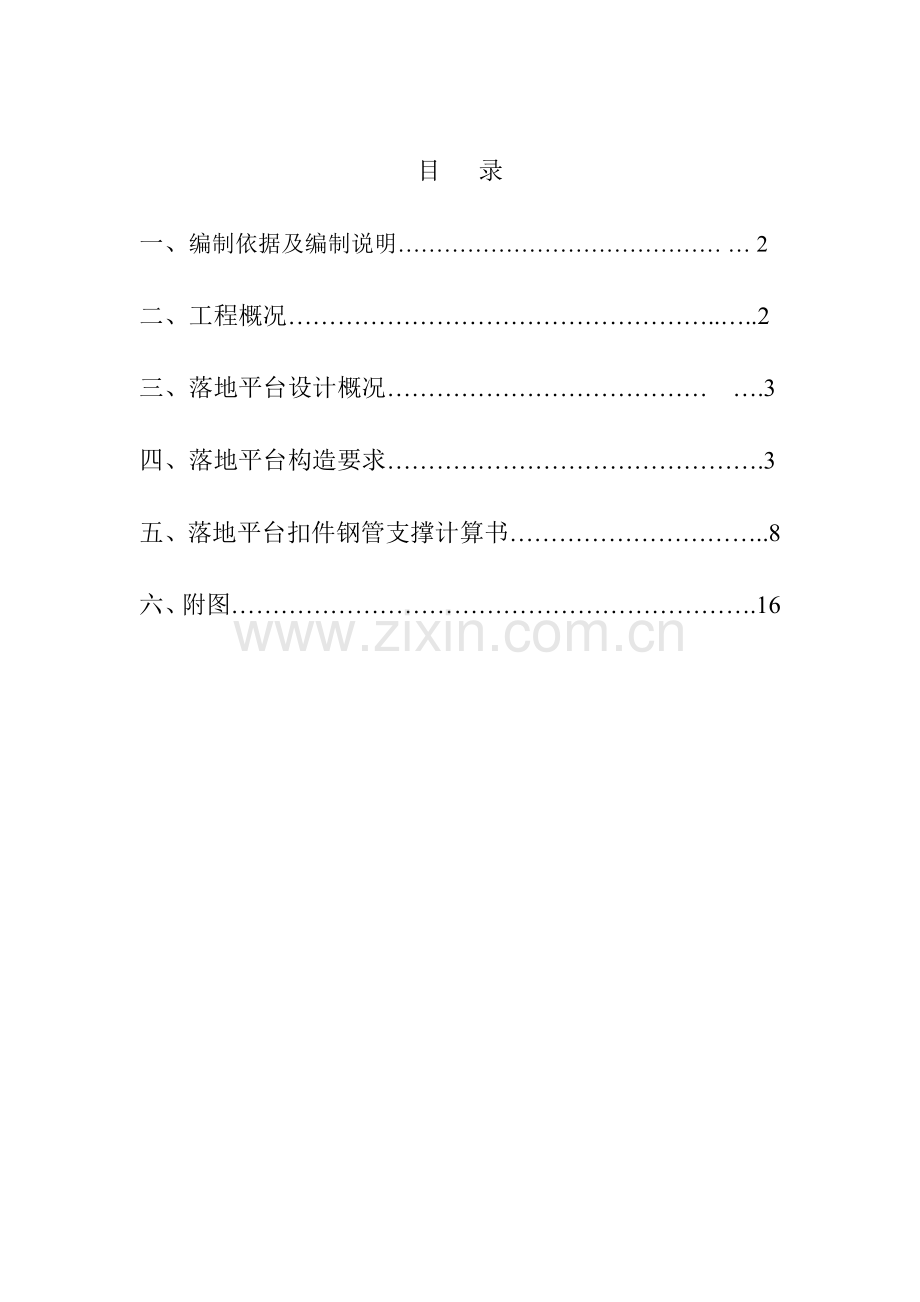 厂房落地式钢管扣件支撑架卸料平台施工方案2.docx_第1页