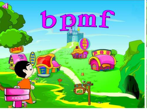 声母bpmf一年级语文上册2016新.pptx
