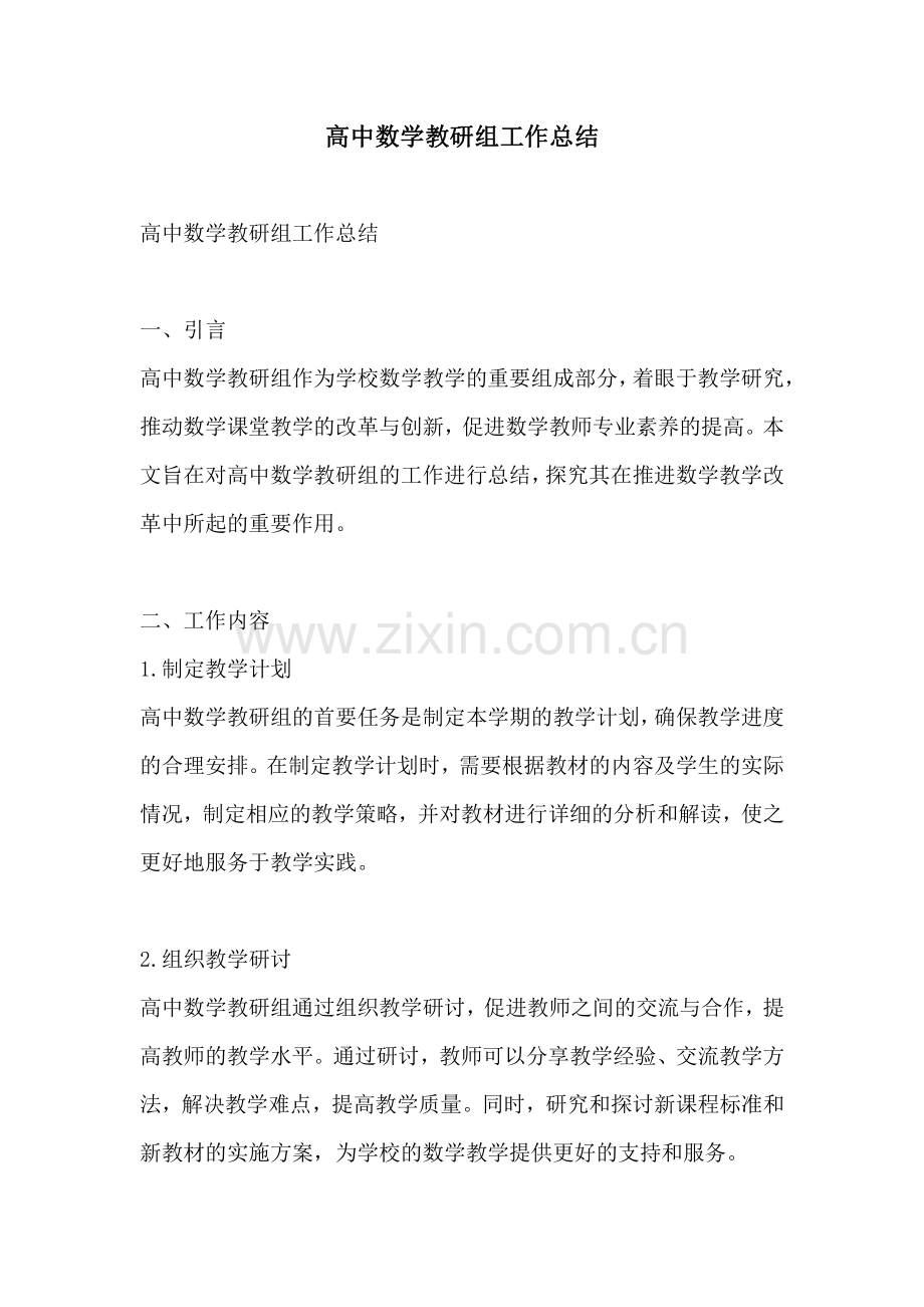 高中数学教研组工作总结.pdf_第1页