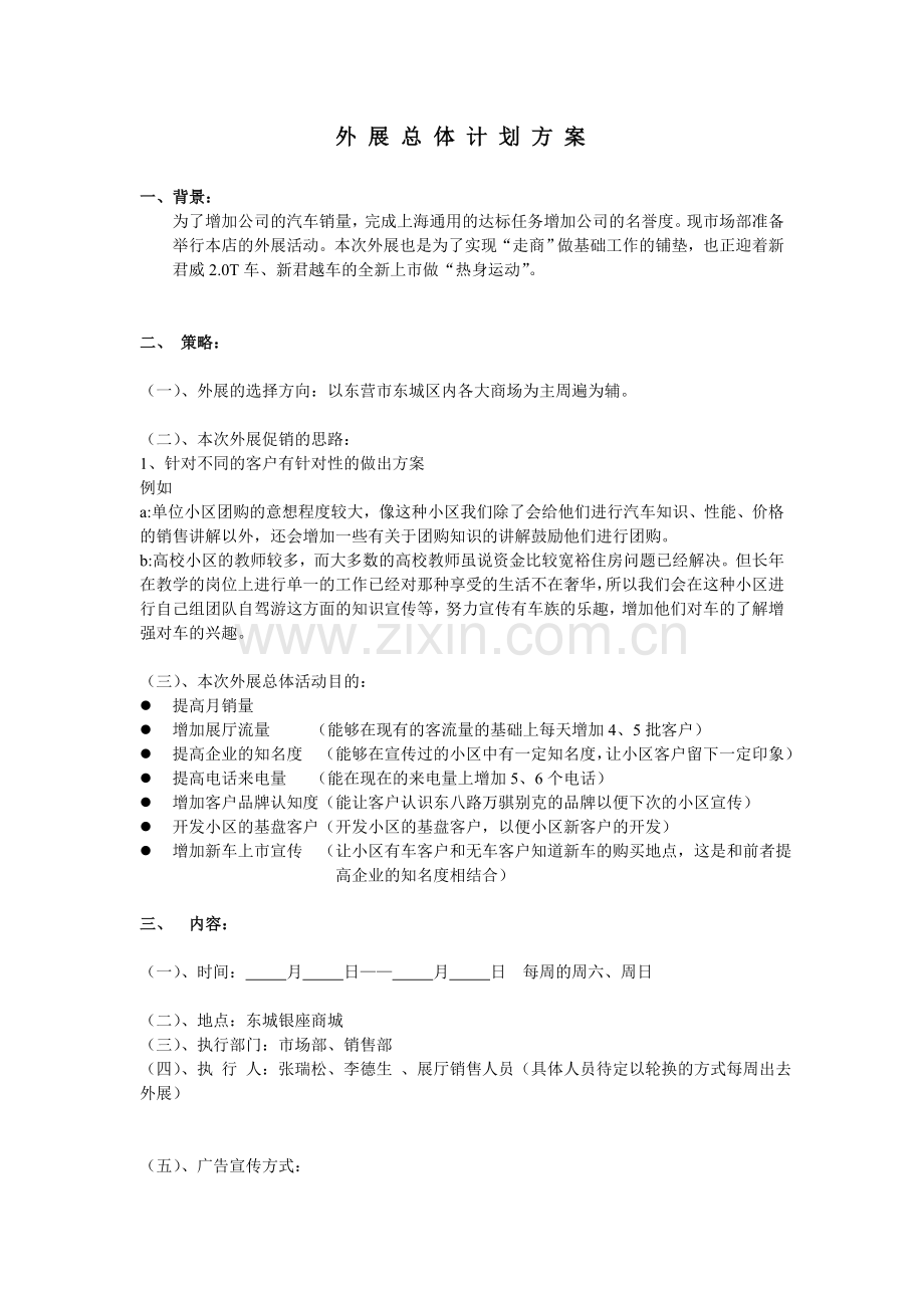 外展计划方案.doc_第1页