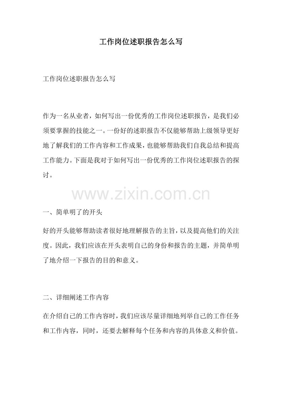 工作岗位述职报告怎么写.docx_第1页