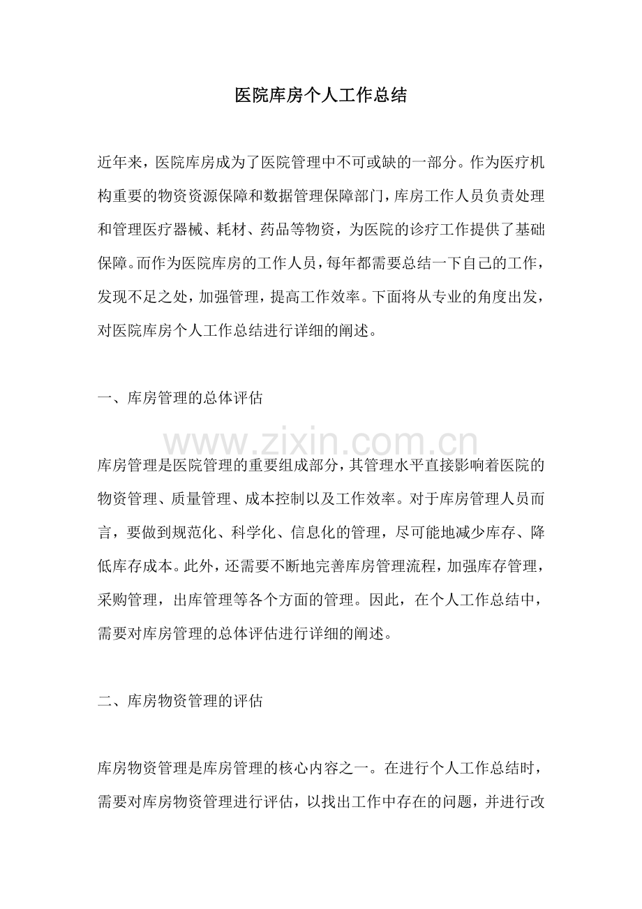 医院库房个人工作总结.pdf_第1页