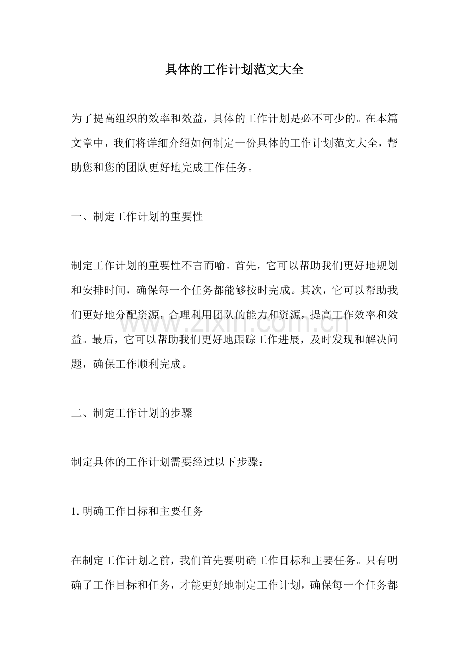 具体的工作计划范文大全.docx_第1页