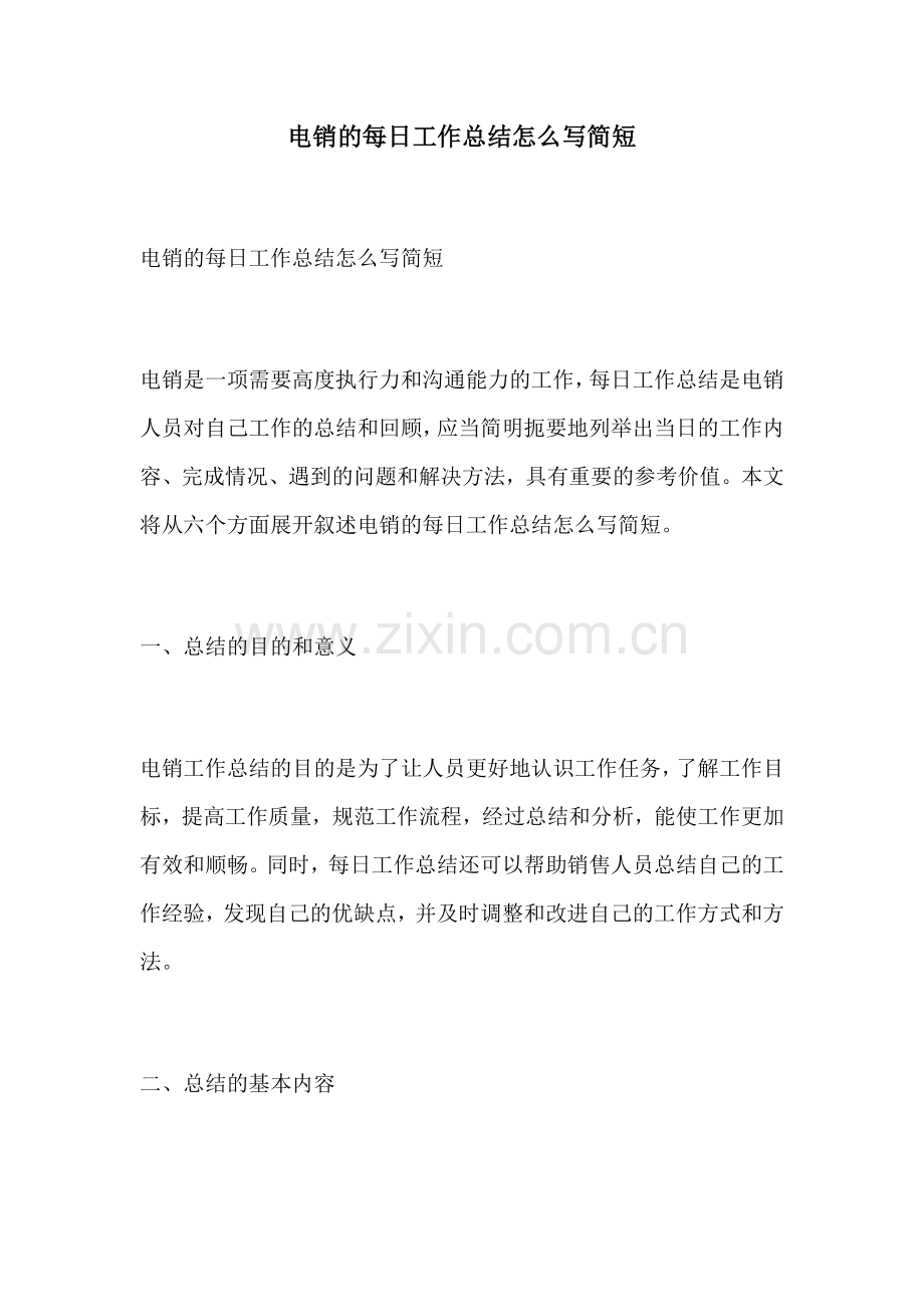 电销的每日工作总结怎么写简短.docx_第1页