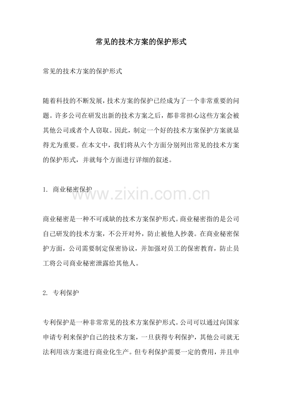 常见的技术方案的保护形式.docx_第1页