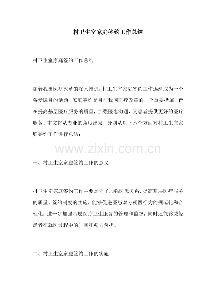 村卫生室家庭签约工作总结.docx_第1页