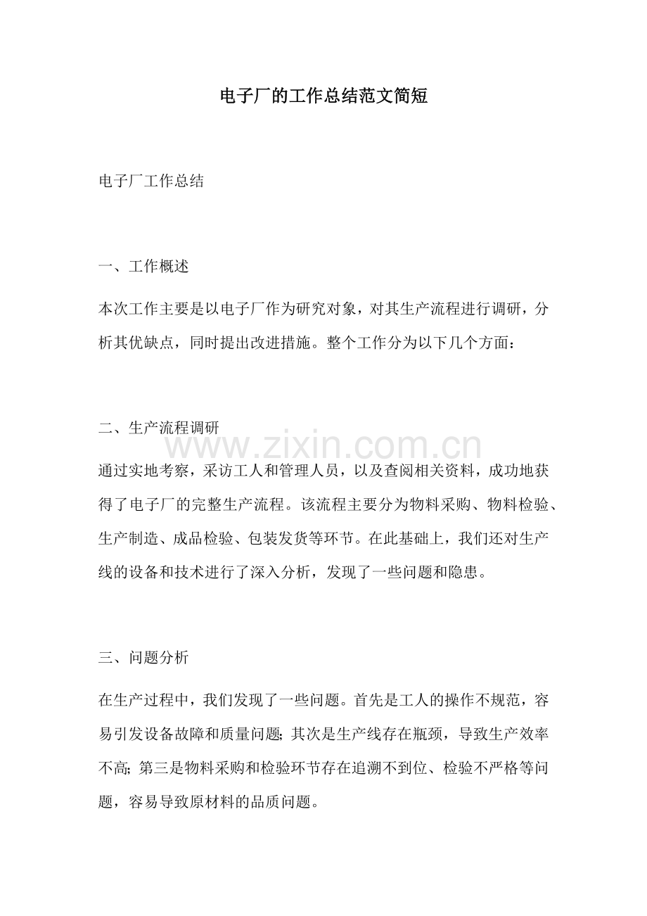 电子厂的工作总结范文简短.docx_第1页