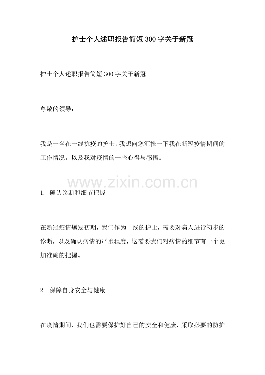 护士个人述职报告简短300字关于新冠.docx_第1页