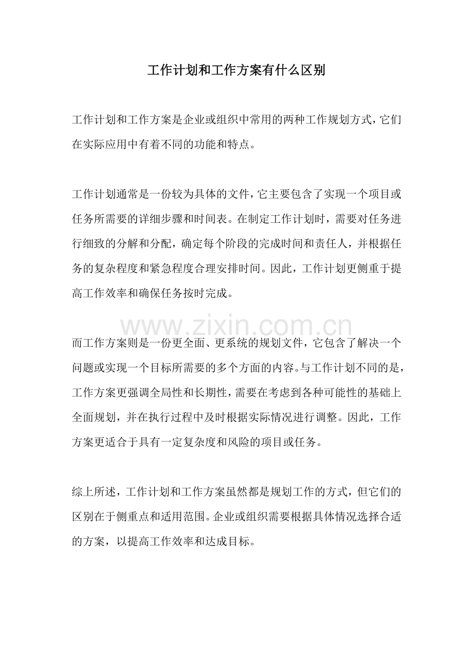 工作计划和工作方案有什么区别.docx_第1页
