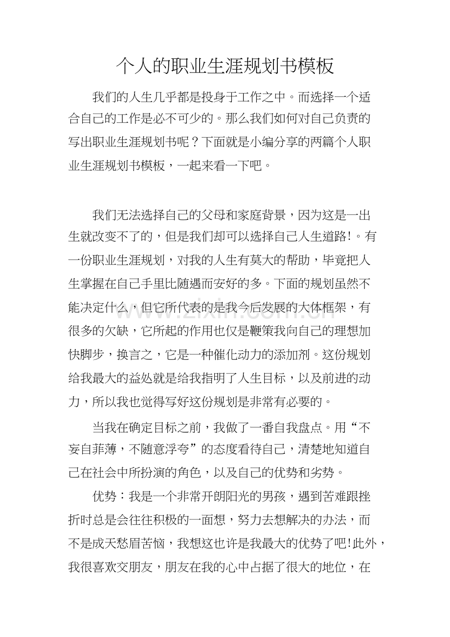 个人的职业生涯规划书模板-共2页.docx_第1页